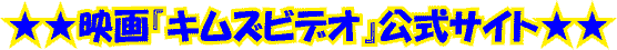 ★★映画『キムズビデオ』公式サイト★★