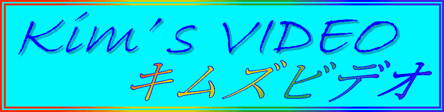 映画『キムズビデオ』